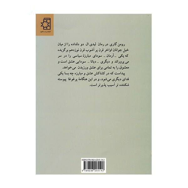 رمان لیدی ال. اثر رومن گاری (نسخه فارسی)