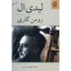 رمان لیدی ال. اثر رومن گاری (نسخه فارسی)