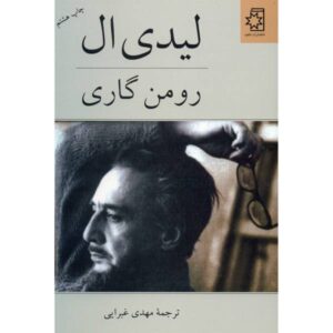 رمان لیدی ال. اثر رومن گاری (نسخه فارسی)