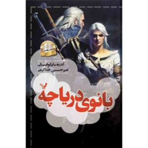 رمان بانوی دریاچه نوشته آندری ساپکوفسکی