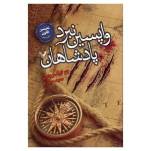 رمان آخرین جدال پادشاهان اثر جو ابرکرومبی