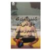 کتاب کشتی گیری که چاق نمی شد اثر اریک امانوئل اشمیت