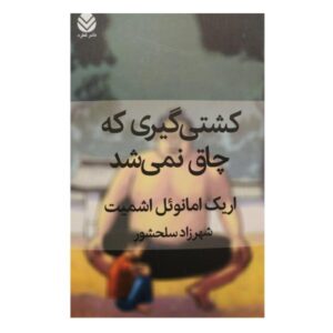 کتاب کشتی گیری که چاق نمی شد اثر اریک امانوئل اشمیت