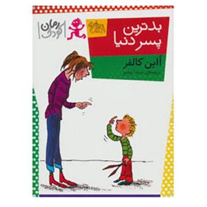 افسانه بدترین پسر دنیا اثر اوین کالفر