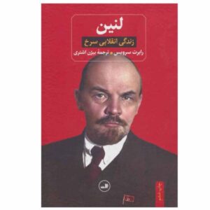 لنین؛ کتاب زندگینامه، نوشته رابرت سرویس