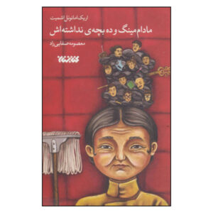 کتاب مادام مینگ و ده بچه ی نداشته اش اثر اریک امانوئل اشمیت