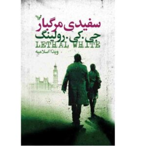 رمان سفید مرگبار اثر جی کی رولینگ (نسخه فارسی)