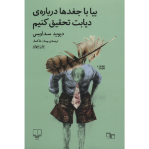 کتاب بیایید دیابت را با جغدها بررسی کنیم اثر دیوید سداریس
