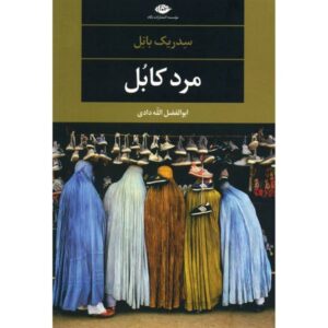 L’homme De Kaboul اثر سدریک بنل (نسخه فارسی)