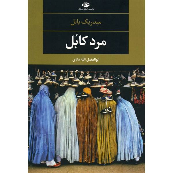 L’homme De Kaboul اثر سدریک بنل (نسخه فارسی)