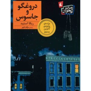 رمان دروغگو و جاسوس اثر ربکا استید (نسخه فارسی)