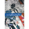 رمان زندگی جای دیگری است اثر میلان کوندرا