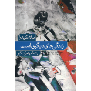 رمان زندگی جای دیگری است اثر میلان کوندرا