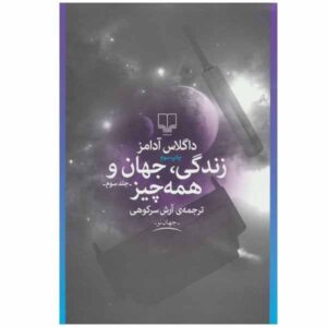کتاب زندگی، جهان و همه چیز اثر داگلاس آدامز