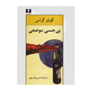 رمان بی‌حسی موضعی اثر گونتر گراس (فارسی)