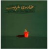 آلبوم موسیقی خانه‌ی تنهایی اثر وحید تاج