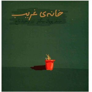 آلبوم موسیقی خانه‌ی تنهایی اثر وحید تاج