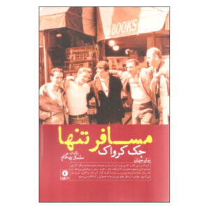 رمان مسافر تنها اثر جک کرواک (فارسی)