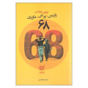 لوس 68: رمان پاریس-پراگا-مکزیک اثر کارلوس فوئنتس