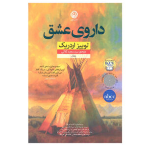 رمان داروی عشق اثر لوئیز اردریچ (فارسی)