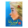 کتاب لوئیزیانا نوشته کیت دی کامیلو (نسخه فارسی)