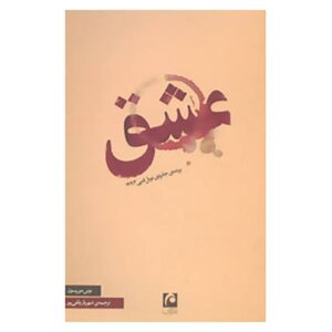 رمان عاشقانه اثر تونی موریسون (نسخه فارسی)