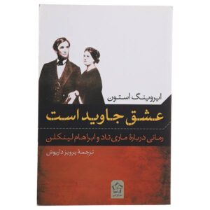 رمان عشق ابدی است اثر ایروینگ استون (نسخه فارسی)