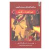 کتاب جادو و دیگر جرایم جنایی اثر مایکل باکلی