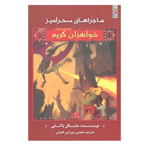 کتاب جادو و دیگر جرایم جنایی اثر مایکل باکلی