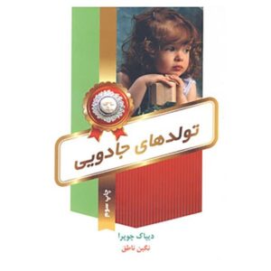 کتاب آغازهای جادویی اثر دیپاک چوپرا