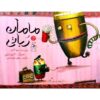 کتاب مامان ربات اثر داویده کالی (نسخه فارسی)