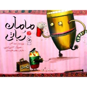 کتاب مامان ربات اثر داویده کالی (نسخه فارسی)