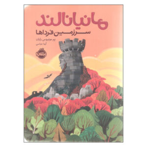 کتاب مانیانالند سرزمین فرداها اثر پم مونیوس رایان