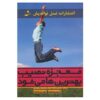 کتاب شاید معجزه کند اثر گابریل برنشتاین