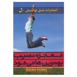 کتاب شاید معجزه کند اثر گابریل برنشتاین