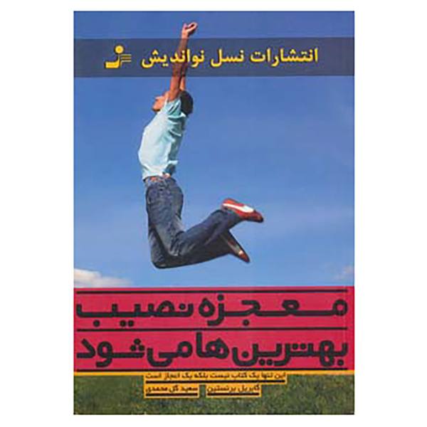 کتاب شاید معجزه کند اثر گابریل برنشتاین