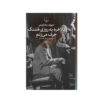 کتاب یه روزی قشنگ حرف میزنم اثر دیوید سداریس