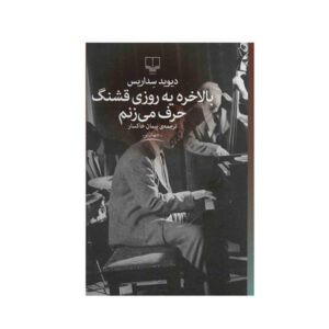 کتاب یه روزی قشنگ حرف میزنم اثر دیوید سداریس