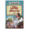کتاب پزشکی بی‌ضرر اثر نیک آرنولد (فارسی)