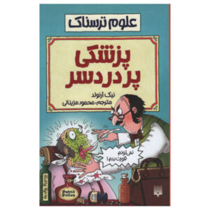 کتاب پزشکی بی‌ضرر اثر نیک آرنولد (فارسی)