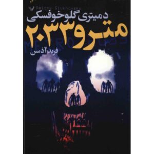 رمان مترو 2033 نوشته دیمیتری گلوخوفسکی (فارسی)