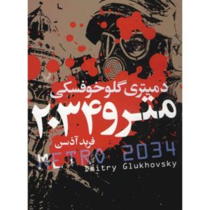 رمان مترو 2034 اثر دیمیتری گلوخوفسکی (فارسی)