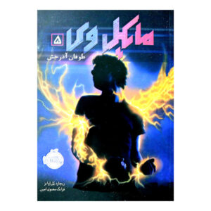 مایکل وی ۵: طوفان رعد و برق اثر ریچارد پل ایوانز