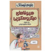 کتاب هیولاهای میکروسکوپی نوشته نیک آرنولد (فارسی)