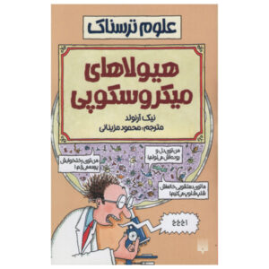 کتاب هیولاهای میکروسکوپی نوشته نیک آرنولد (فارسی)