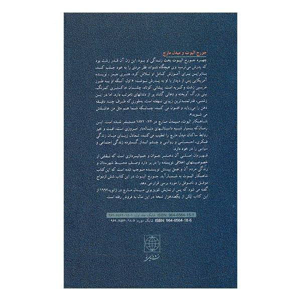 رمان میدلمارچ اثر جورج الیوت (نسخه فارسی)