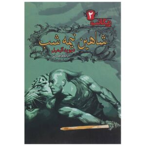 کتاب شاهین نیمه‌شب اثر دیوید گمل