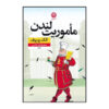 کتاب ماموریت لندن اثر الک پوپوف (نسخه فارسی)