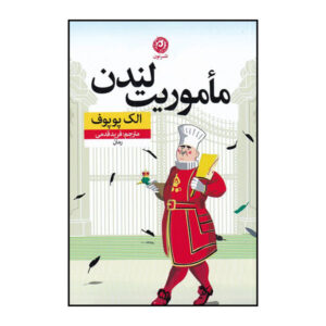کتاب ماموریت لندن اثر الک پوپوف (نسخه فارسی)