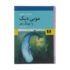 رمان موبی دیک اثر هرمان ملویل (فارسی)